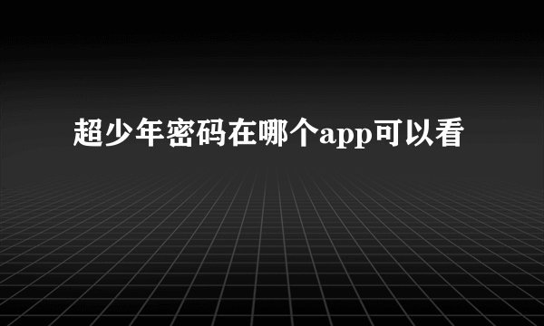 超少年密码在哪个app可以看