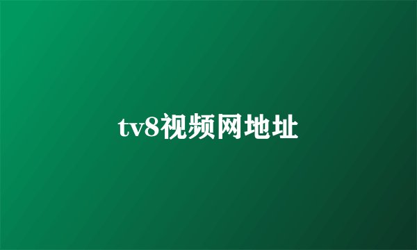 tv8视频网地址