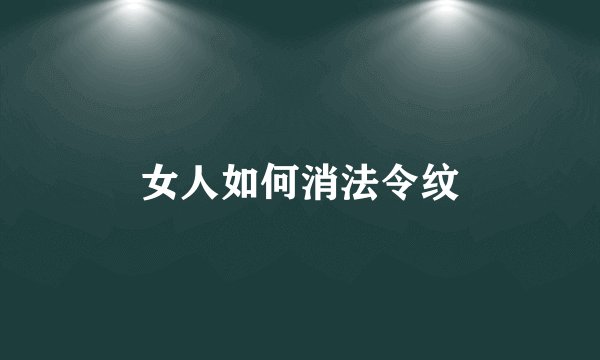 女人如何消法令纹