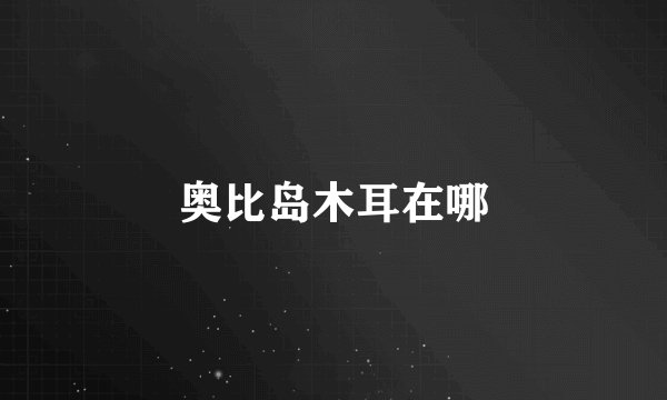 奥比岛木耳在哪