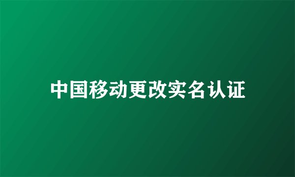 中国移动更改实名认证