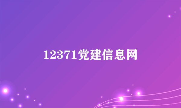 12371党建信息网