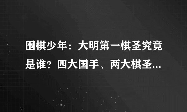 围棋少年：大明第一棋圣究竟是谁？四大国手、两大棋圣还是江流儿？