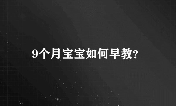 9个月宝宝如何早教？