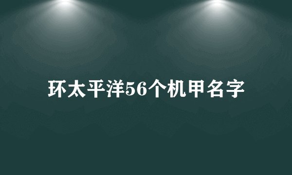 环太平洋56个机甲名字