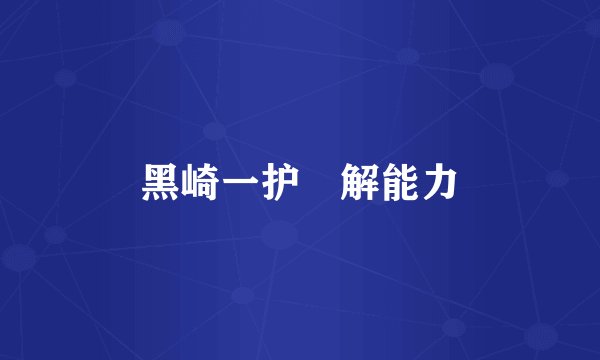 黑崎一护卍解能力