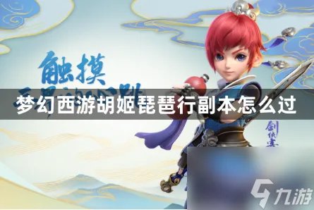 梦幻西游胡姬琵琶行副本怎么过 梦幻西游胡姬副本通关攻略