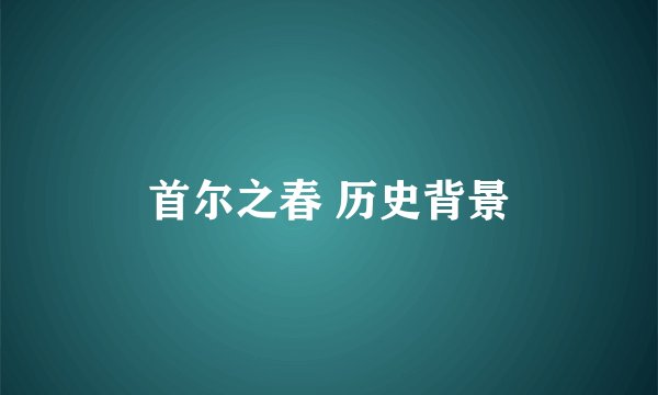 首尔之春 历史背景