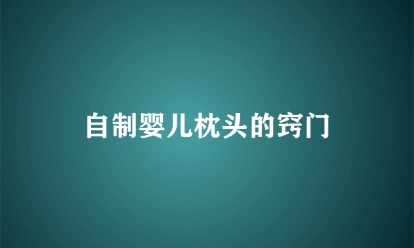 自制婴儿枕头的窍门