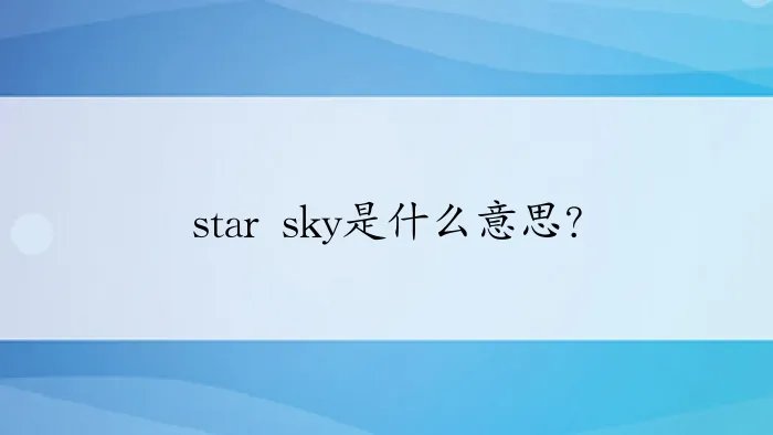 star sky是什么意思？