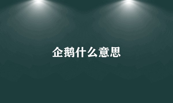 企鹅什么意思
