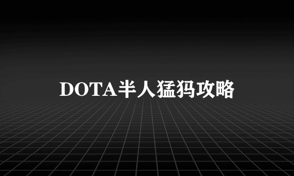 DOTA半人猛犸攻略