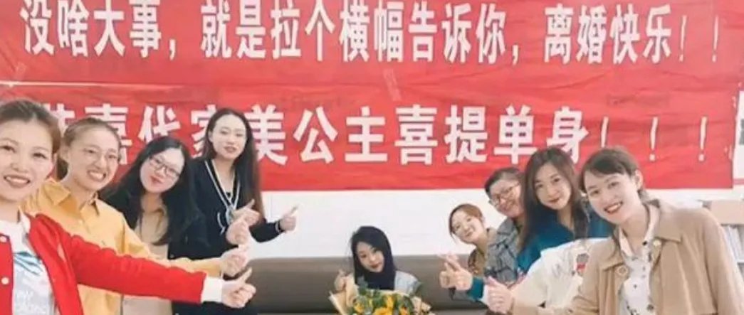 女子离婚闺蜜拉横幅庆祝，这样的闺蜜你羡慕了吗？
