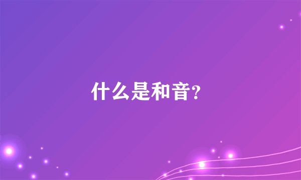 什么是和音？
