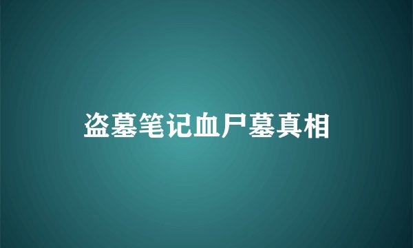 盗墓笔记血尸墓真相