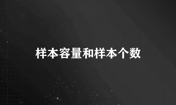 样本容量和样本个数