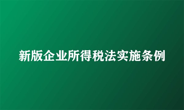 新版企业所得税法实施条例
