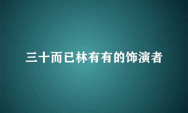 三十而已林有有的饰演者