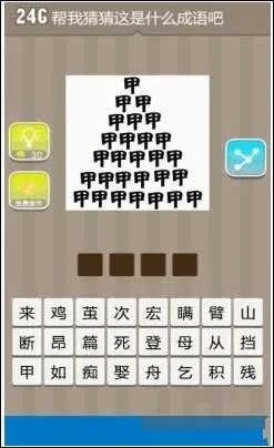 《疯狂猜成语》许多甲字是什么成语 许多甲字图片答案大全