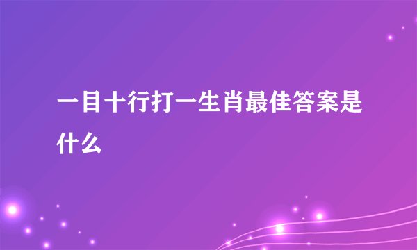 一目十行打一生肖最佳答案是什么