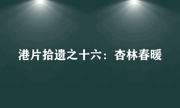 港片拾遗之十六：杏林春暖