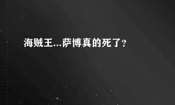 海贼王...萨博真的死了？
