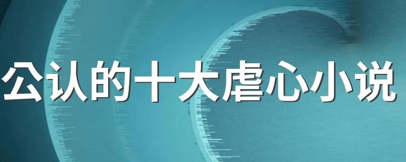 公认的十大虐心小说