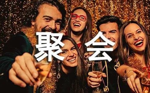 朋友聚会祝酒词