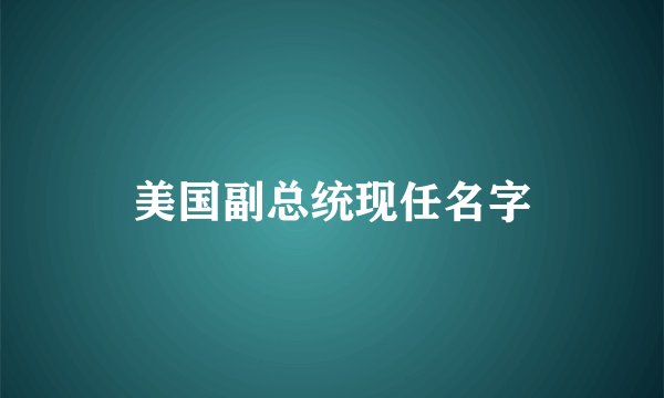 美国副总统现任名字