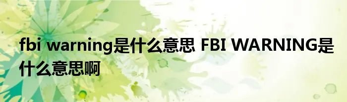 fbi warning是什么意思 FBI WARNING是什么意思啊