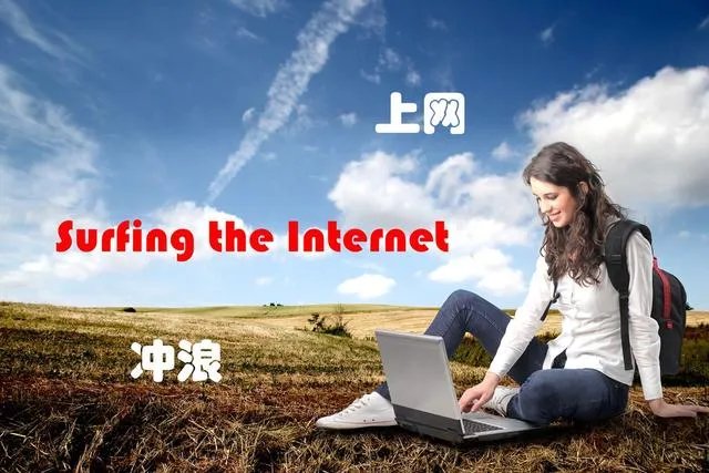 为什么互联网早期把「上网」叫做「冲浪」？