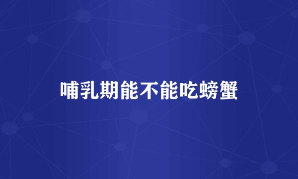 哺乳期能不能吃螃蟹