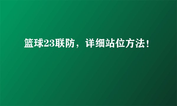 篮球23联防，详细站位方法！