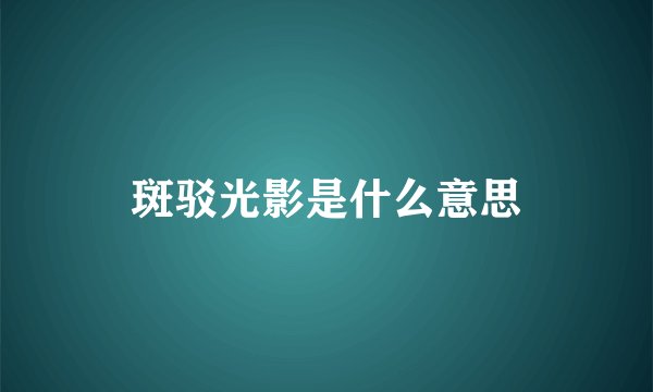 斑驳光影是什么意思