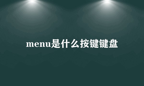 menu是什么按键键盘