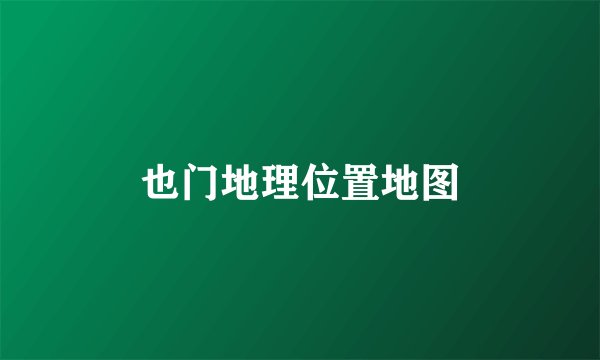 也门地理位置地图