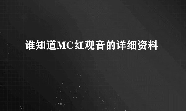 谁知道MC红观音的详细资料