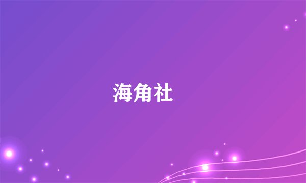 海角社區