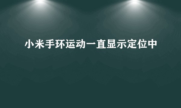 小米手环运动一直显示定位中