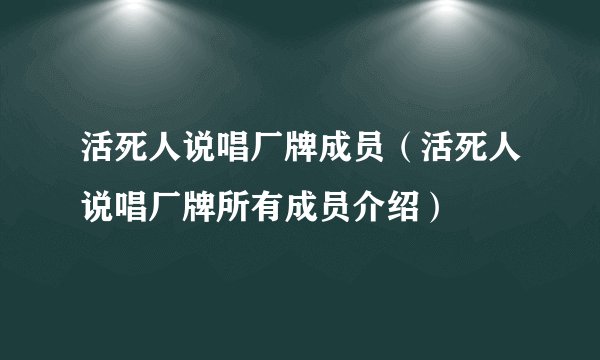 活死人说唱厂牌成员（活死人说唱厂牌所有成员介绍）
