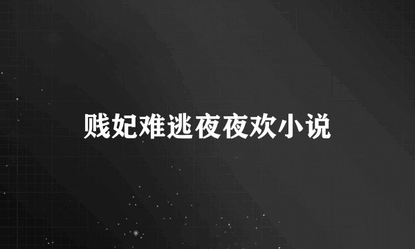 贱妃难逃夜夜欢小说
