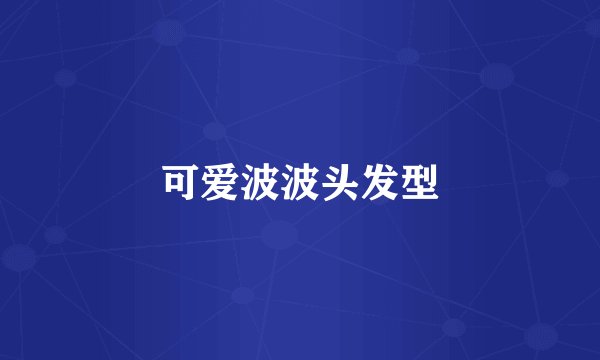 可爱波波头发型