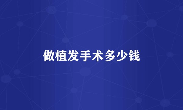 做植发手术多少钱