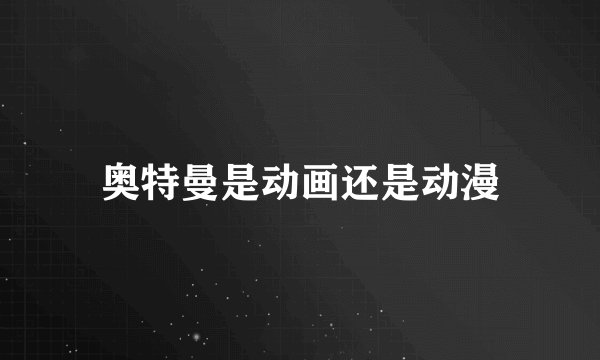 奥特曼是动画还是动漫