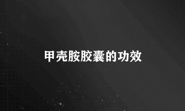 甲壳胺胶囊的功效