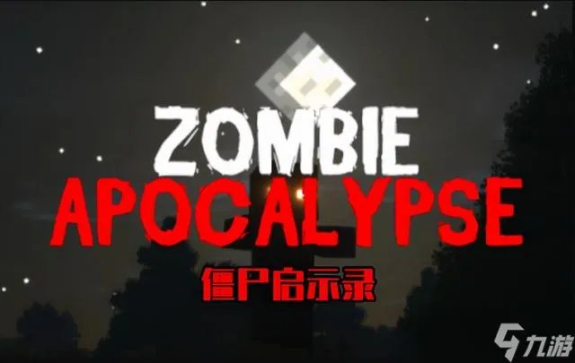 我的世界惊变100天 惊变100天详解及介绍