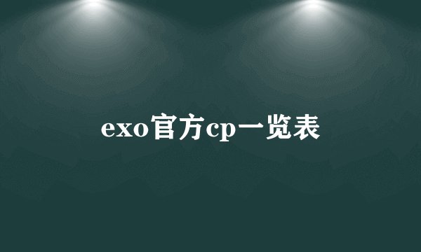 exo官方cp一览表