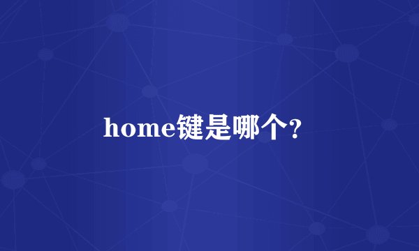 home键是哪个？