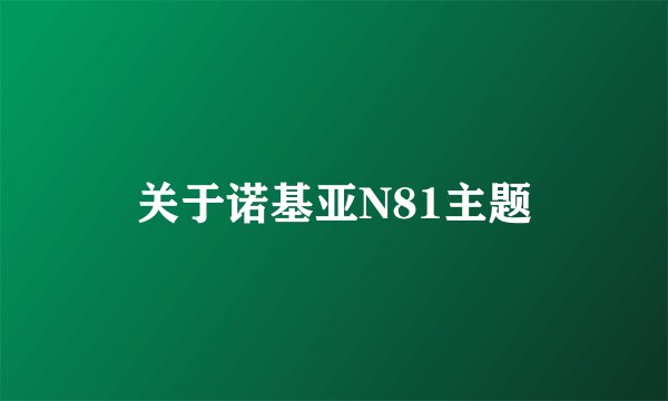 关于诺基亚N81主题