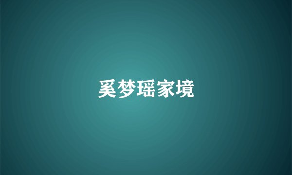 奚梦瑶家境